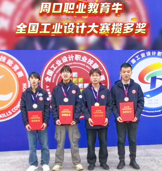 喜報(bào)！周口職業(yè)教育再獲全國大獎(jiǎng)