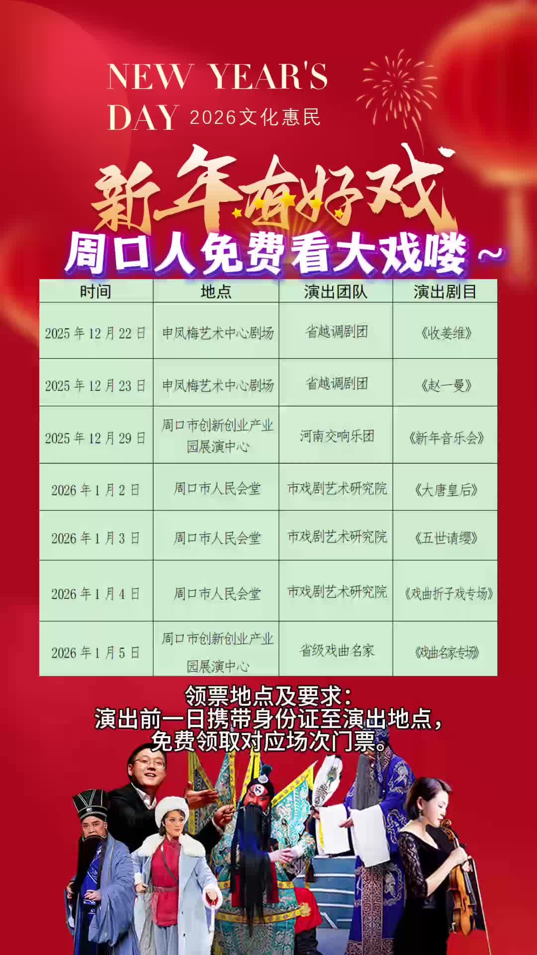 周口人注意！“新年有好戲”免費(fèi)領(lǐng)票攻略來了