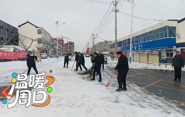 掃雪除冰，淮陽(yáng)各鄉(xiāng)鎮(zhèn)在行動(dòng)！