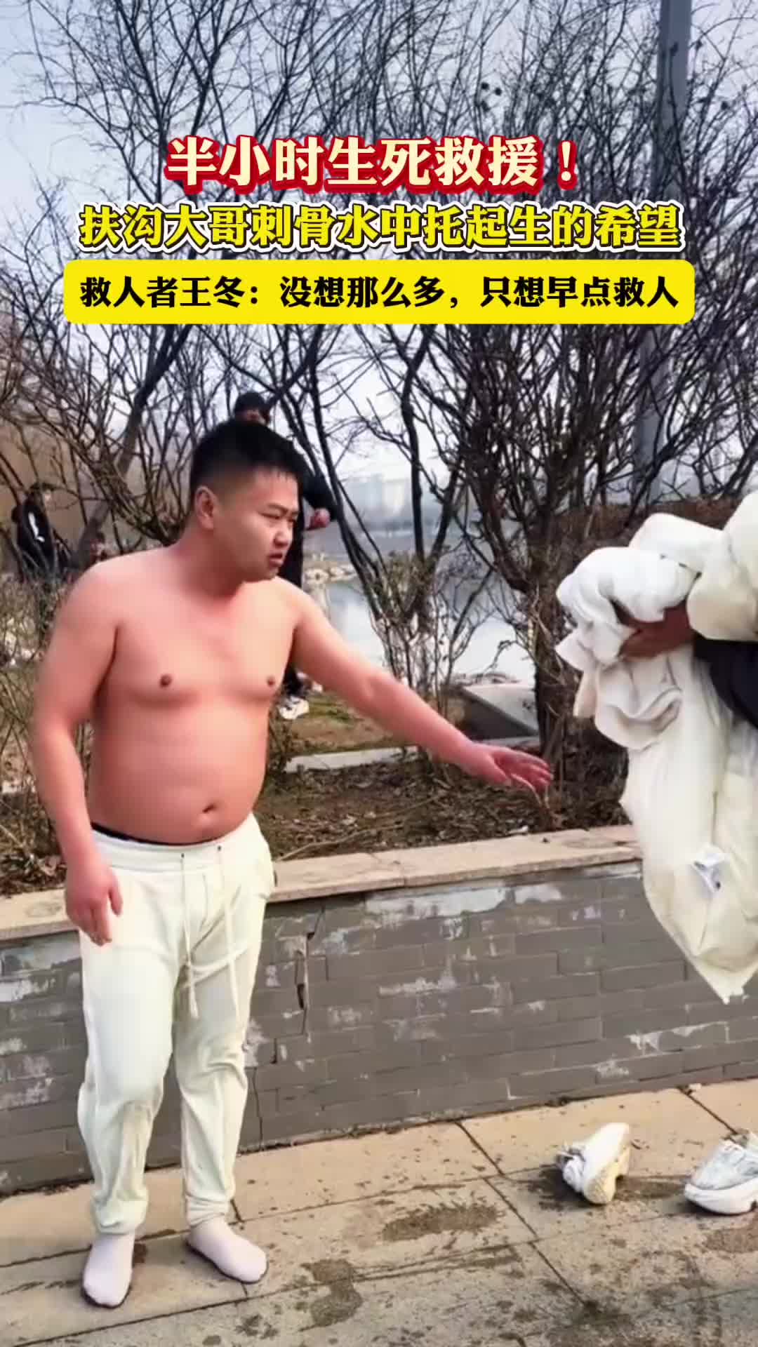 半小時(shí)生死救援！扶溝大哥刺骨水中托起生的希望