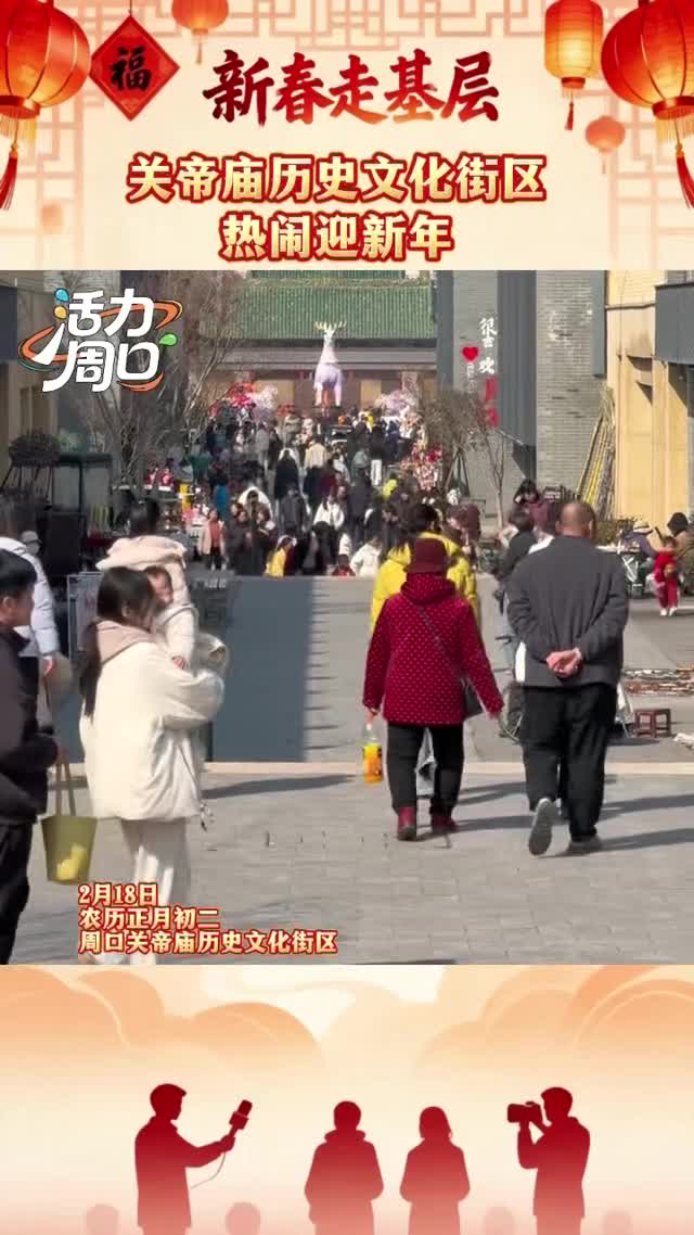 【新春走基層】大年初二！周口關(guān)帝廟歷史文化街區(qū)熱鬧迎新年