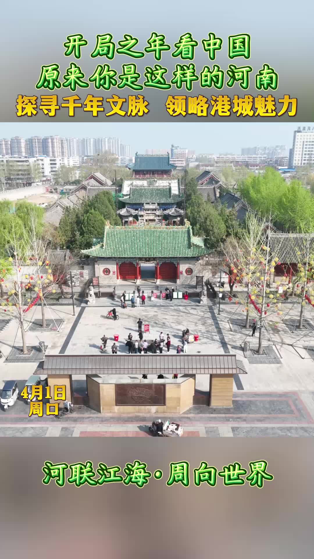 開局之年看中國，原來你是這樣的河南——探尋千年文脈 領(lǐng)略港城魅力