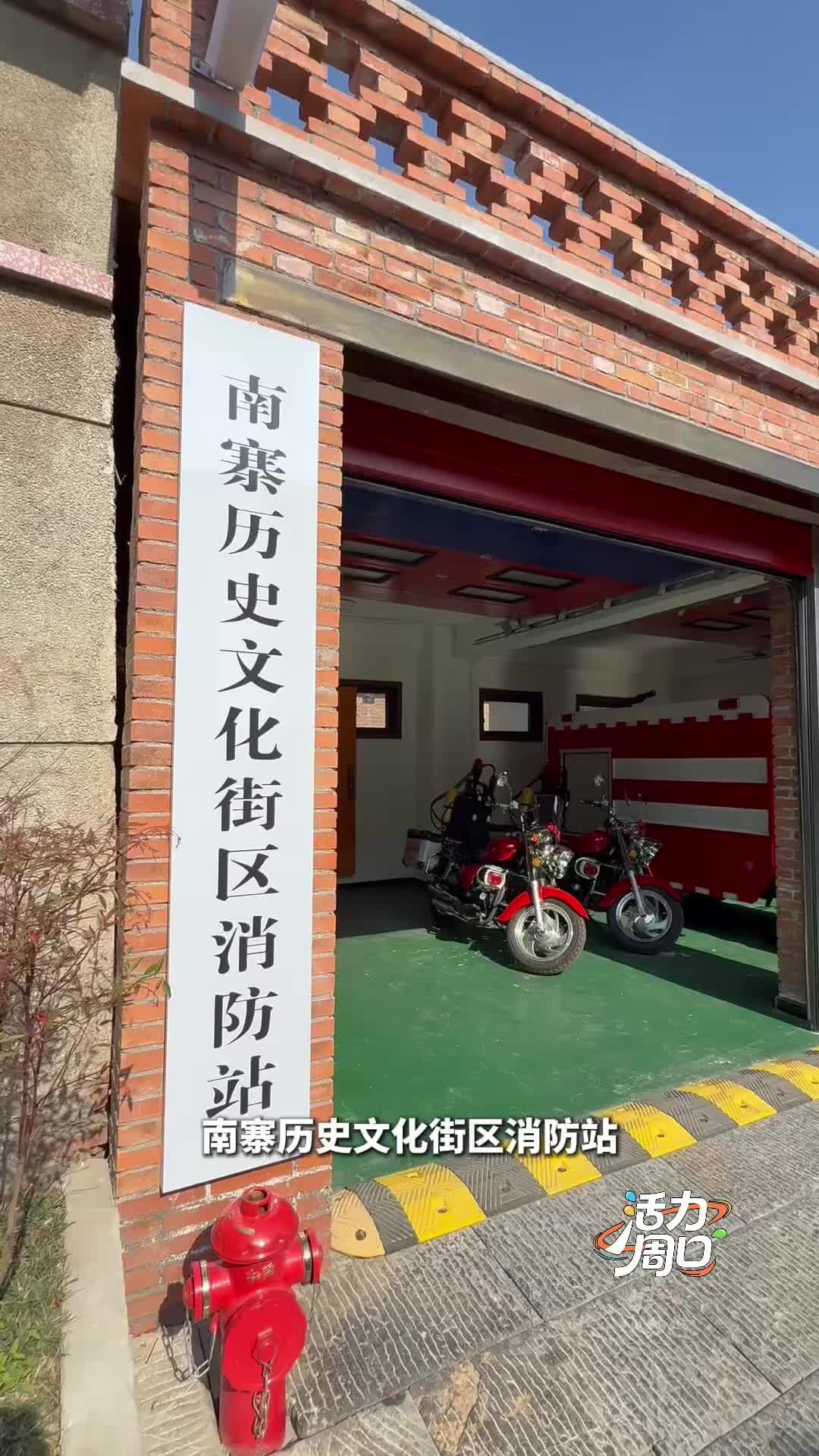 【活力周口】可以打卡！一起探訪一座建在歷史文化街區(qū)里的消防站